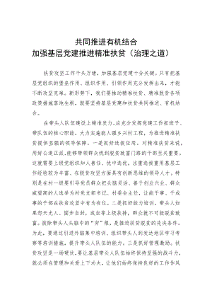 共同推进-有机结合-加强基层党建-推进精准扶贫(治理之道).docx