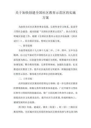 关于加快创建全国社区教育示范区的实施方案.docx