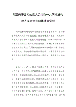 共建美好世界的最大公约数—共同推进构建人类命运共同体伟大进程.docx