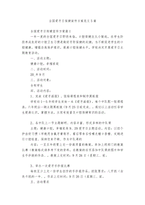 全国爱牙日保健宣传方案范文5篇.docx
