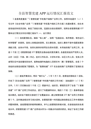 全县智慧党建APP运行情况汇报范文.docx