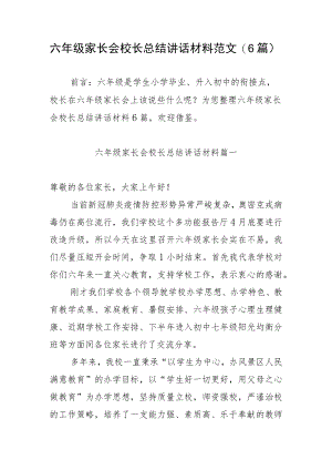 六级家长会校长总结讲话材料范文（6篇）.docx