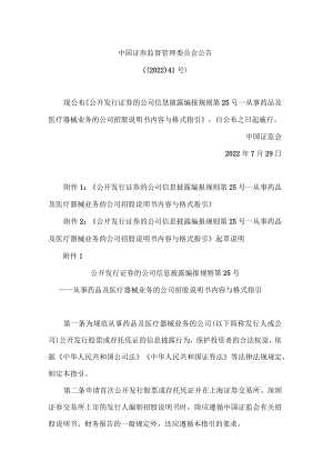 公开发行证券的公司信息披露编报规则第25号——从事药品及医疗器械业务的公司招股说明书内容与格式指引.docx