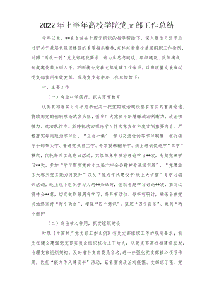 2022上半高校学院党支部工作总结、学院高校党委工作要点5篇范文.docx