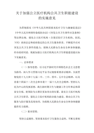 关于加强公立医疗机构公共卫生职能建设的实施意见.docx