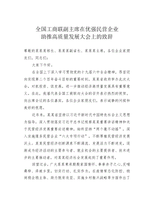 全国工商联副主席在优强民营企业助推高质量发展大会上的致辞.docx