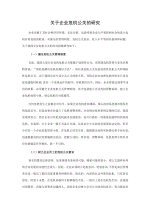 关于企业危机公关的研究.docx