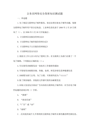 公务员网络安全保密知识测试题.docx
