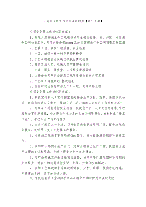 公司安全员工作岗位最新职责【通用7篇】.docx