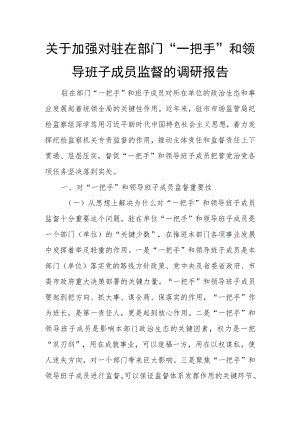关于加强对驻在部门“一把手”和领导班子成员监督的调研报告.docx