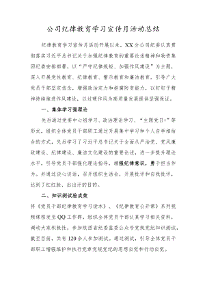 公司纪律教育学习宣传月活动总结.docx
