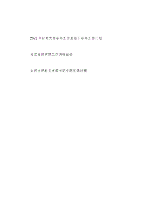 2022上半村党支部工作总结下半工作计划+村党支部党建工作调研报告+如何当好村党支部书记党课讲稿.docx