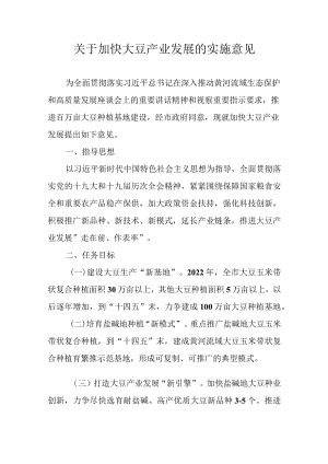 关于加快大豆产业发展的实施意见.docx