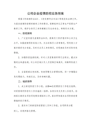 公司企业疫情防控应急预案.docx