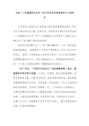 全国“人民满意的公务员”张子权同志先进事迹学习心得体会2篇.docx