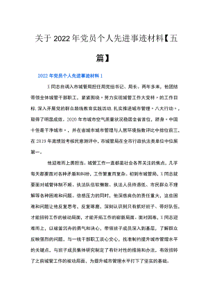 关于2022党员个人先进事迹材料【五篇】.docx