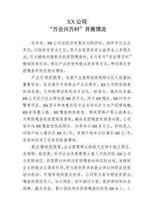 公司“万企兴万村”开展情况.docx
