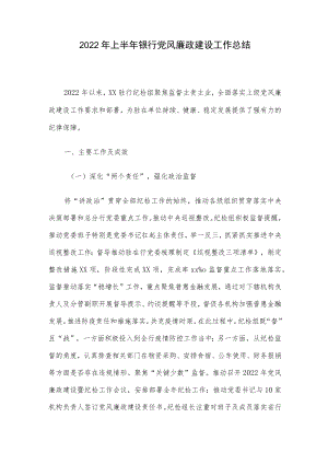 2022上半银行党风廉政建设工作总结.docx
