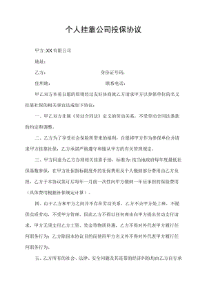 关于个人用别的公司名义投保协议.docx
