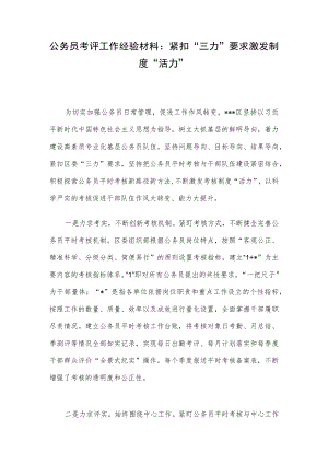 公务员考评工作经验材料：紧扣“三力”要求 激发制度“活力”.docx