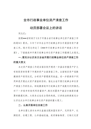 全市行政事业单位资产清查工作.docx