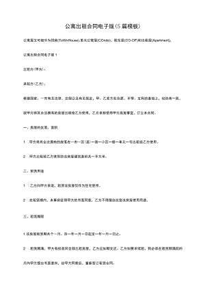 公寓出租合同电子版(5篇模板).docx