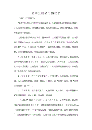 公司公筷公勺倡议书.docx