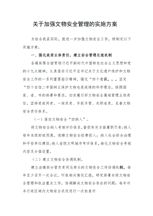 关于加强文物安全管理的实施方案.docx