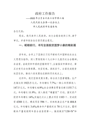 六安市2022政府工作报告.docx