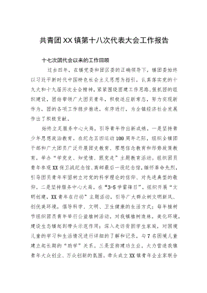 共青团XX镇第十八次代表大会工作报告（团代会报告）.docx