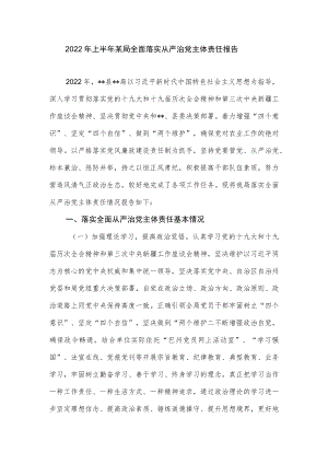 2022上半某局党委全面落实从严治党主体责任报告.docx
