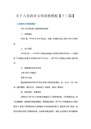 关于入党政审父母表格模板【十三篇】.docx