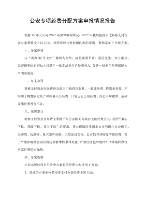 公安专项经费分配方案申报情况报告.docx