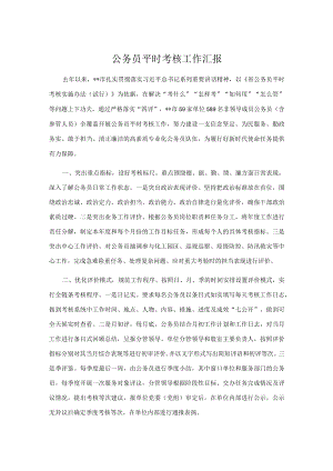 公务员平时考核工作汇报.docx