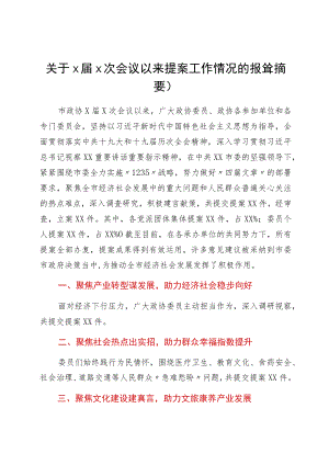 关于x届x次会议以来提案工作情况的报告（摘要）.docx