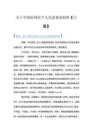 关于中国好网民个人先进事迹材料【六篇】.docx