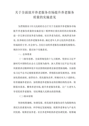 关于全面放开养老服务市场提升养老服务质量的实施意见.docx