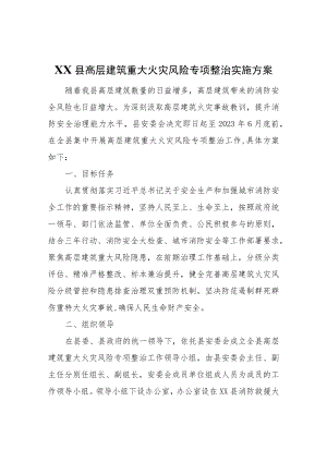 全县高层建筑重大火灾风险专项整治实施方案.docx