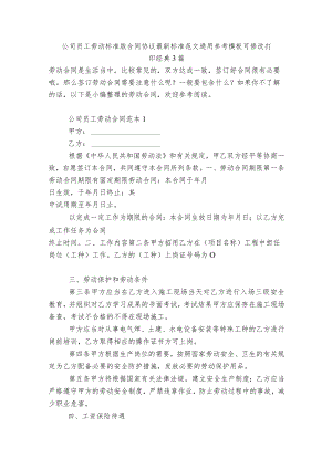 公司员工劳动标准版合同协议最新标准范文通用参考模板可修改打印经典3篇.docx