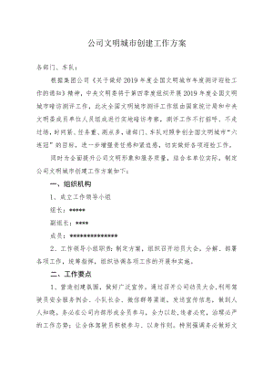 公司文明城市创建工作方案.docx