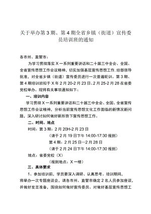 关于举办第3期、第4期全省乡镇（街道）宣传委员培训班的通知.docx