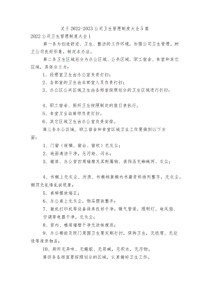 关于2022-2023公司卫生管理制度大全5篇.docx