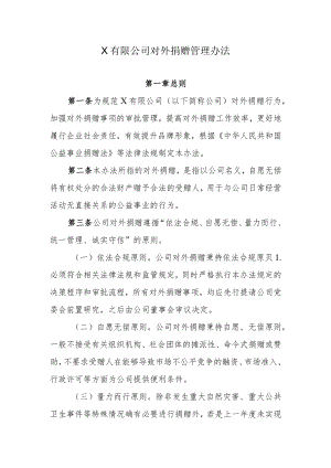 公司对外捐赠管理办法.docx