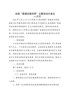 全国“普通话宣传周”主题活动方案五篇.docx