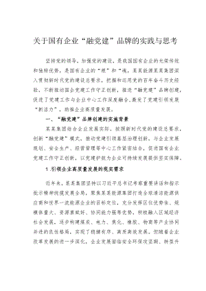 关于国有企业“融党建”品牌的实践与思考(1).docx
