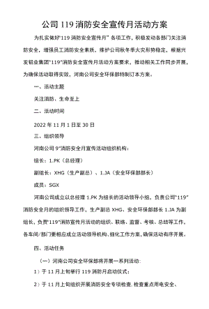 公司119消防安全宣传月活动方案.docx