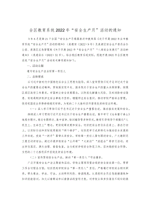 全区教育系统2022“安全生产月”活动的通知.docx
