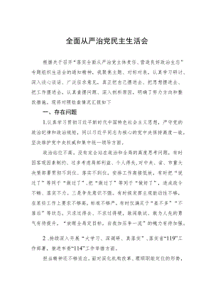 全面从严治党民主生活会.docx