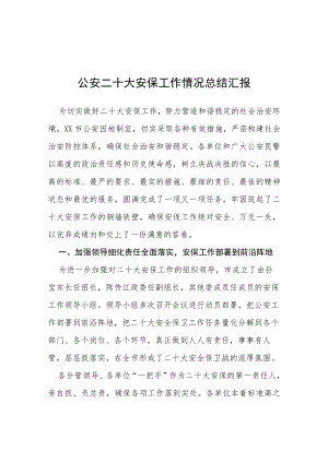 公安二十大安保工作情况总结汇报等范文十篇.docx