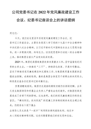 公司党委书记在2022党风廉政建设工作会议、纪委书记座谈会上的讲话提纲.docx